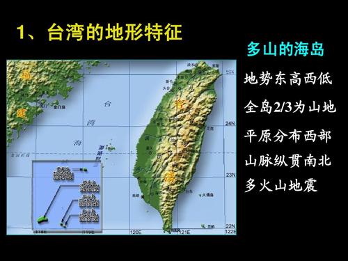 1,台湾的地形特征 多山的海岛 地势东高西低 全岛2/3为山地 平原分布