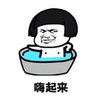 大家嗨起来表情包_微信头像图片大全