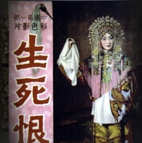 《生死恨》,是梅兰芳先生极具思想性和艺术性的代表作之一,此剧初稿