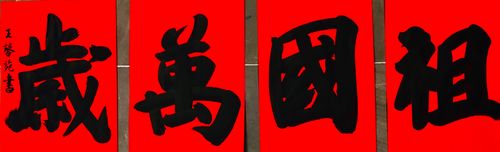 二无书院"迎国庆·写国歌", 书法作品网络展