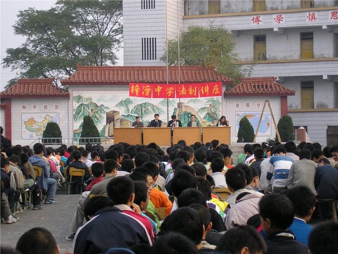 潼南区梓潼初级中学校_学生风采_法制讲座