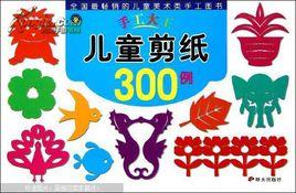 儿童剪纸300例