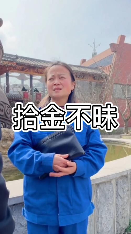 拾金不昧