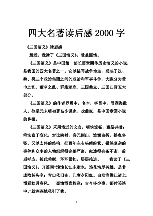 四大名著读后感2000字doc46页