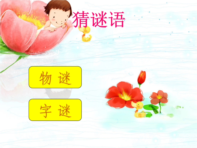 作文游戏猜谜语讲解材料.ppt