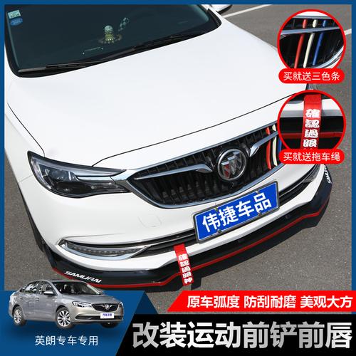 适用别克新英朗改装专用前铲1521款新英朗大小包围装饰前唇前铲