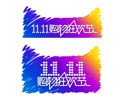 (11.11)双十一素材