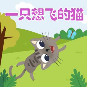 一只想飞的猫