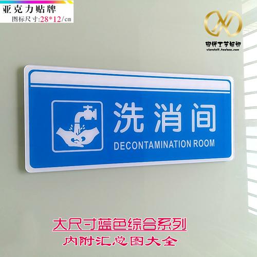 高档亚克力洗消间标志门贴 清洁消毒间房间墙贴标识 酒店餐厅门牌