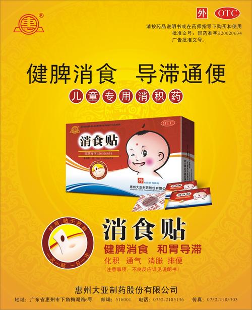 消食贴_药品广告数据库
