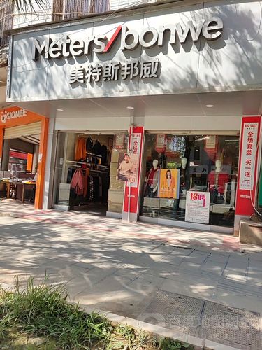 美特斯邦威