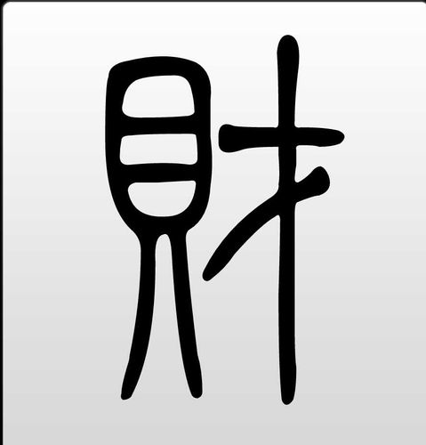 篆书财字的不同写法
