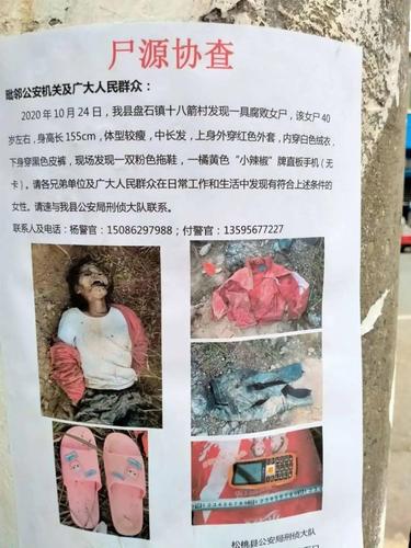 尸源协查,盘石镇发现一具女尸,如广大群众发现有符合条件的女性,请