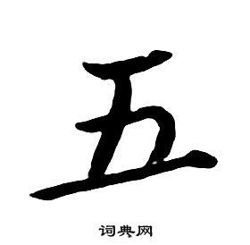 五行书怎么写好看五字的行书书法写法五毛笔行书书法欣赏
