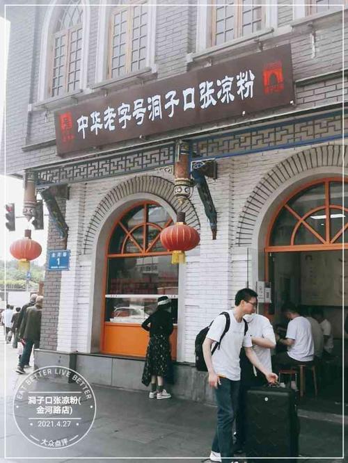 洞子口张凉粉(金河路店)