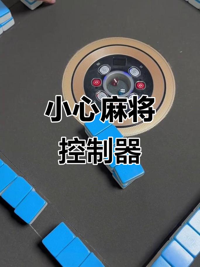 麻将遥控器大揭秘,如何避免被"牌桌时赌酒诈"套路