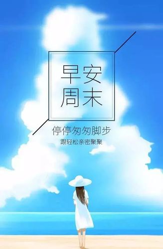 周末早安问候很哲理的唯美图片早上好超阳光的祝福语录