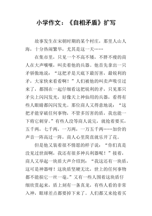 小学作文:《自相矛盾》扩写.docx