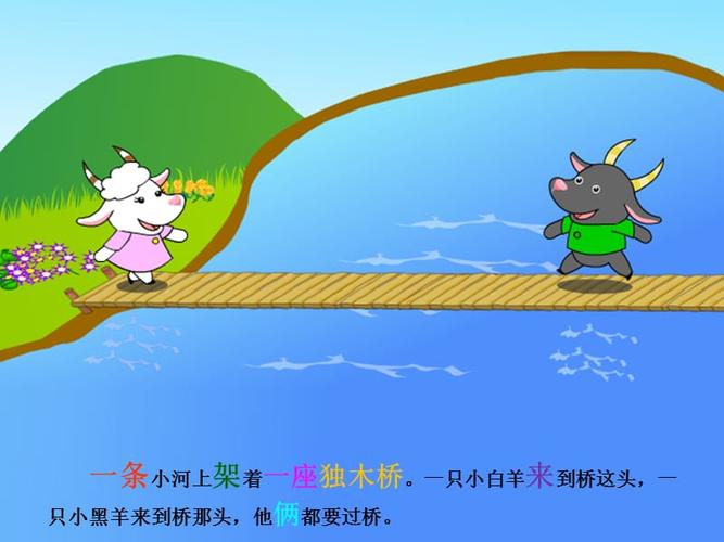 故事——小羊过桥