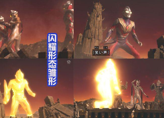 就好像是光之巨人,这也是永恒特利迦形态的前身
