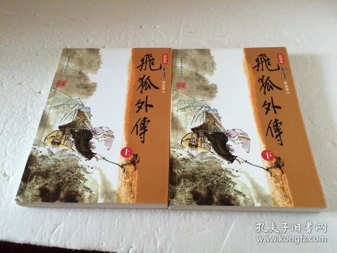 飞狐外传 【金庸武侠小说 新修版 广州出版社出版 上下册全 】