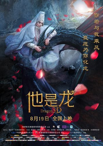 他是龙