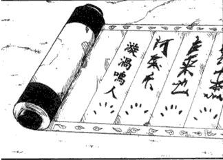 火影漫画中蛤蟆契约卷轴上自来也和名人的名字之间的不是水门啊?