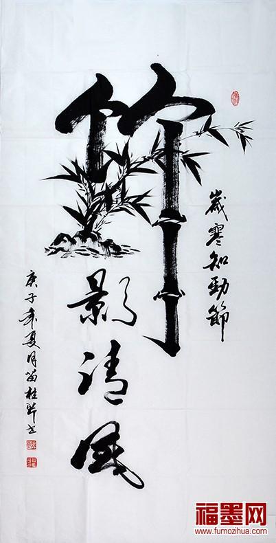 苗桂芹书法》《竹影清风》