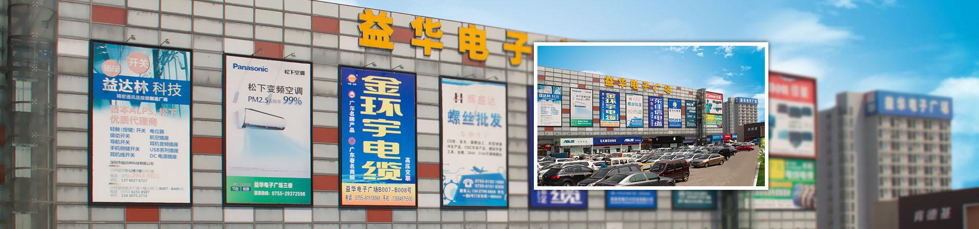 深圳市宝安沙井益华电子广场 www.yihua168.