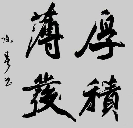 厚积薄发2书法图片