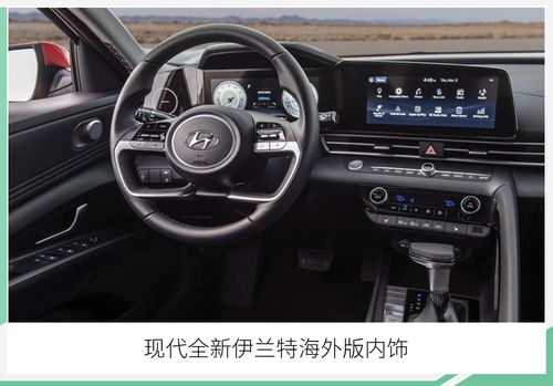 北京现代全新伊兰特内饰曝光 采用双联屏设计