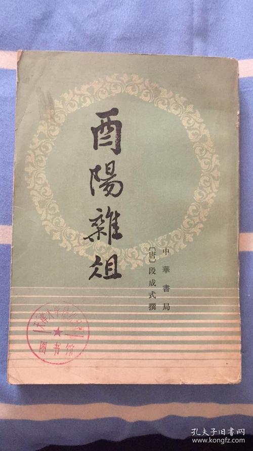 酉阳杂俎(唐段成式撰,曹中孚校点)(历代笔记小说大观)