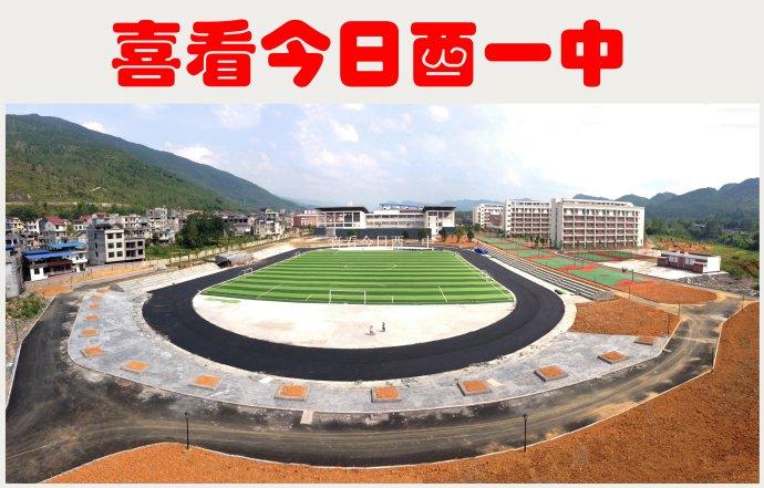 酉阳一中又名龙潭中学,它的前身是1896年酉阳州牧赵藩倡导下创建的