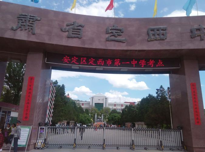 甘肃省定西市第一中学印象