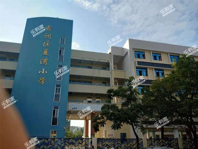 珠海市香洲区夏湾小学