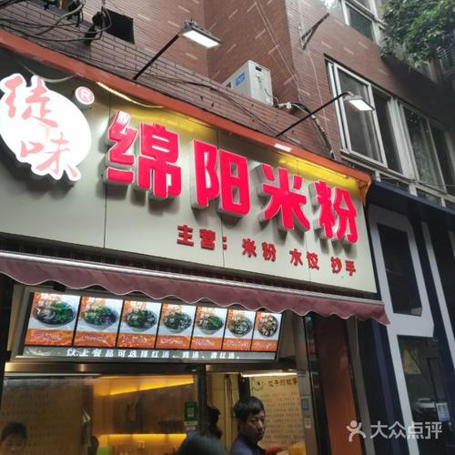 绵阳米粉