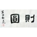 1176隶书横幅~事缓则圆