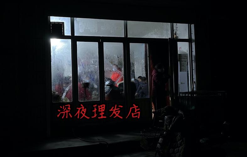 深夜理发店