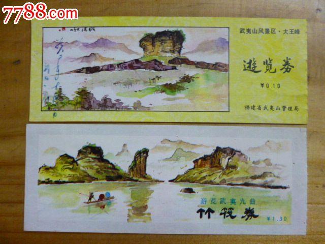 80年代门票-武夷山风景区