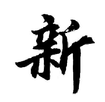 新行书书法字典