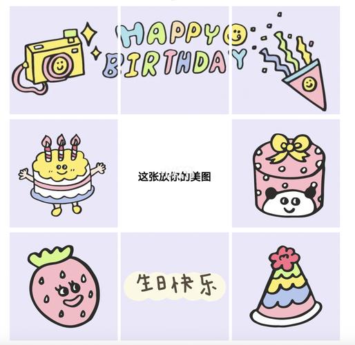 生日快乐九宫格分享92_生日_九宫格_文案_素材_素材
