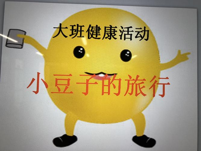 大班健康活动《小豆子的旅行》