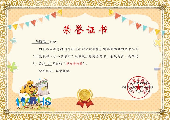 瞧!这是我参加的小学生数学报,每日一题活动获得的奖状.