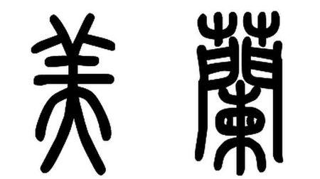 美和兰的篆书怎么写