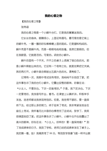 五年级作文我的心爱之物作文500字6docx6页