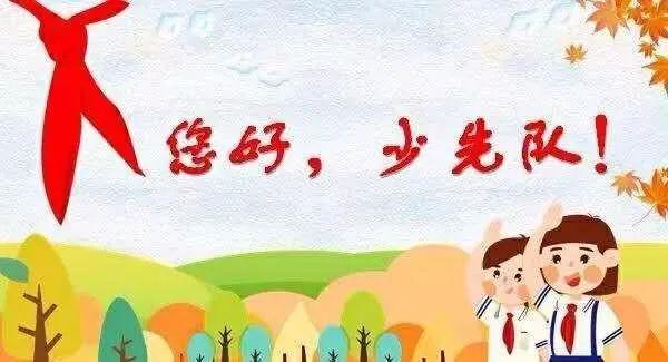 争做小小追梦人"新生入队仪式