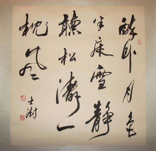 苏士澍当代书法家