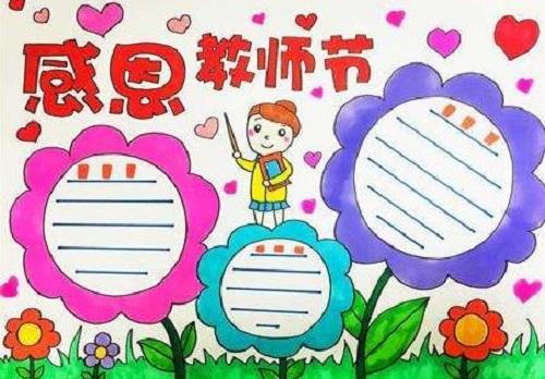 三年级教师节手抄报高清图片简单又好看