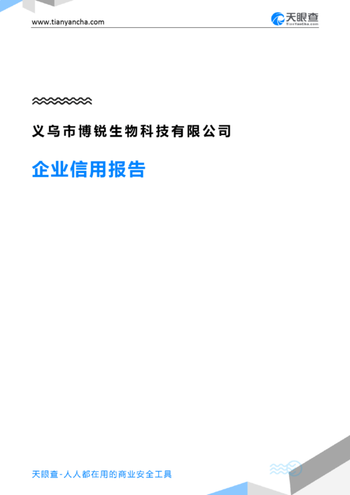 义乌市博锐生物科技有限公司企业信用报告-天眼查