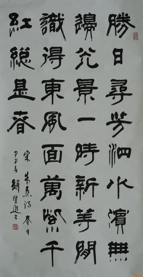 名家 赵望进 书法 - 隶书 朱熹诗春日